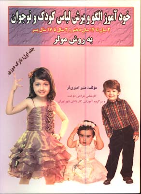 خودآموز الگو و برش لباس كودك و نوجوان به روش مولر/ج1