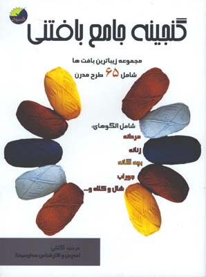 گنجينه جامع بافتني