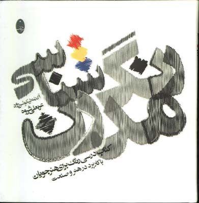 رنگ شناسي مدرن/گ