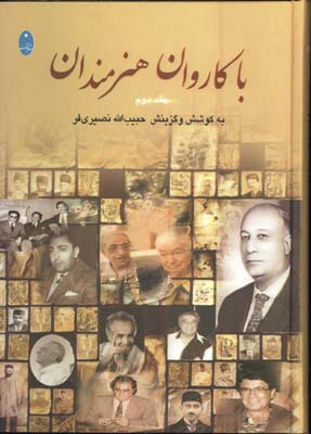 باكاروان هنرمندان/2جلدي