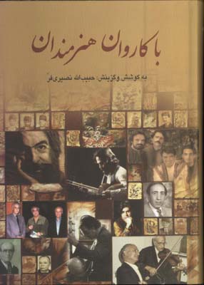 با كاروان هنرمندان(ج3)
