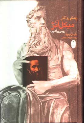 زندگي و آثار ميكل آنژ/رومي پر آشوب