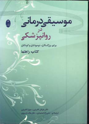 موسيقي درماني در روانپزشكي