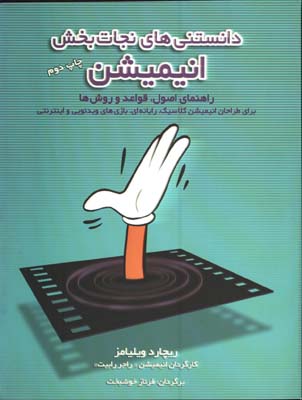 دانستني هاي نجات بخش انيميشن
