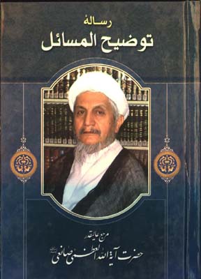 رساله توضيح المسائل صانعي جيبي /گ