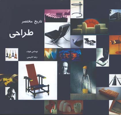 تاريخ مختصرطراحي