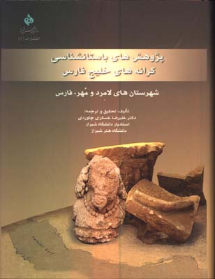 پژوهش هاي باستان شناسي در كرانه هاي خليج