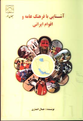 آشنايي با فرهنگ عامه و اقوام ايراني