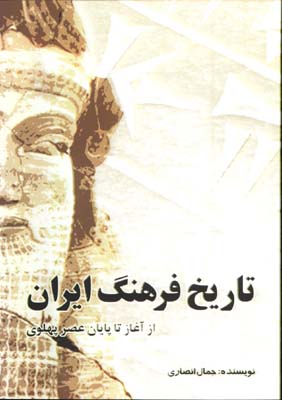 تاريخ فرهنگ ايران(از آغاز تا پايان عصر پهلوي)