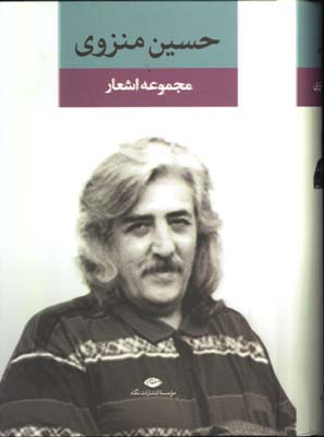 مجموعه اشعار حسين منزوي ( نگاه )