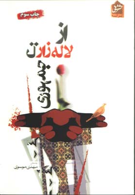 از لاله زار تا جمهوري