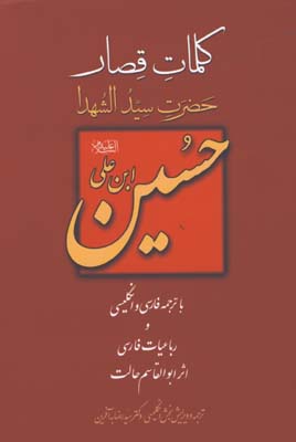 كلمات قصار امام  حسين/3زبانه