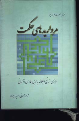 مرواريدهاي حكمت-عربي فارسي آلماني/گ