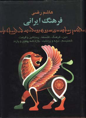فرهنگ ايراني