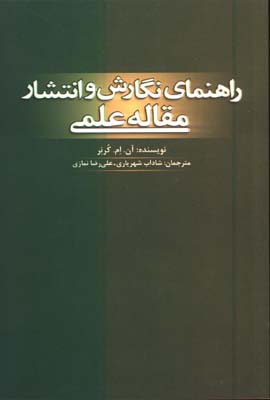 راهنماي نگارش و انتشار مقاله علمي