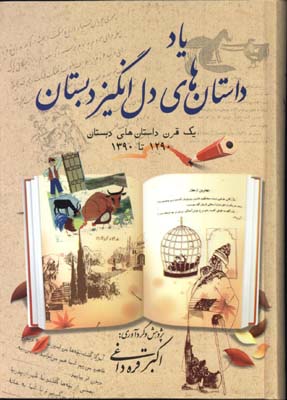 ياد داستان هاي دل انگيز دبستان