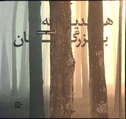 هديه بزرگان