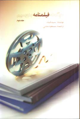 چگونه فيلمنامه بنويسيم/ج2
