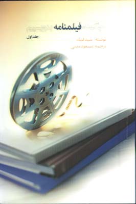 چگونه فيلمنامه بنويسيم/ج 1