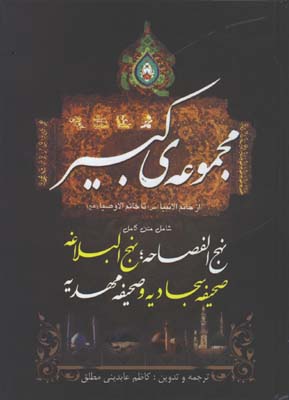 مجموعه كبير (از خاتم الانبيا تا خاتم الاوصيا)