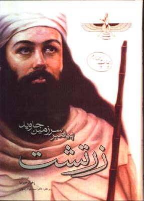 زرتشت پيامبر سرزمين جاويد