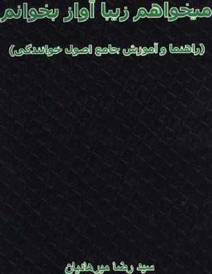 ميخواهم زيبا آواز بخوانم