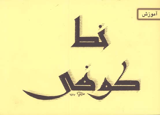 آموزش خط كوفي