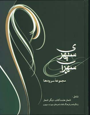 مجموعه سروده هاي سهراب سپهري وزيري/گ
