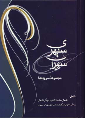 مجموعه سروده هاي سهراب سپهري جيبي