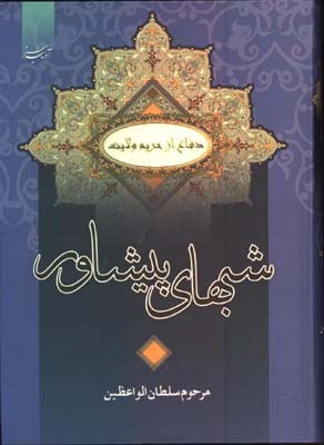 شبهاي پيشاور وزيري/گ