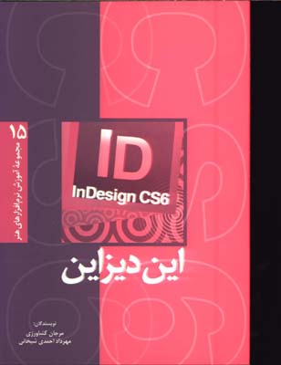 اين ديزاين/مجموعه 15