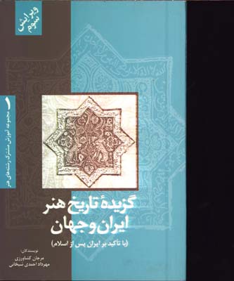 گزيده تاريخ هنرايران (معماري و نقاشي)