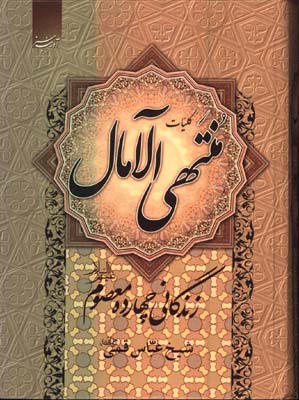 منتهي الامال/زندگاني چهارده معصوم
