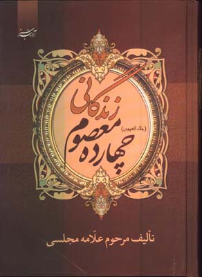 زندگاني 14معصوم وزيري/گ
