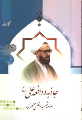 جاذبه و دافعه حضرت علي (ع)