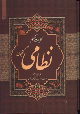 كليات نظامي گنجوي وزيري قابدار