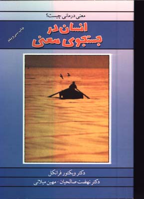 انسان در جستجوي معني