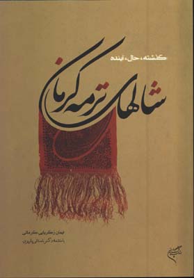شالهاي ترمه كرمان