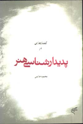 گفتارهايي درپديدارشناسي هنر