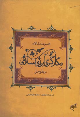 نگارگري ايراني اسلامي