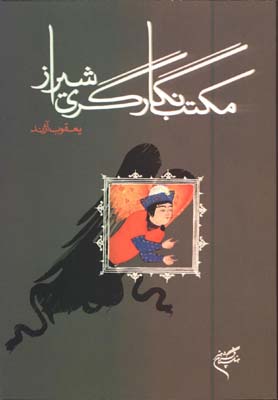 مكتب نگارگري شيراز