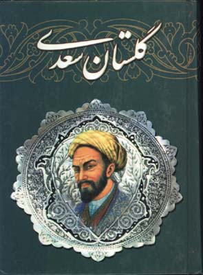 گلستان سعدي جيبي