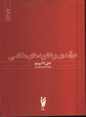 درآمدي بر نظريه عكاسي