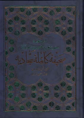 صحيفه سجاديه انصاريان وزيري/گ
