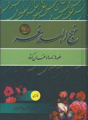 نهج البلاغه/ فارسي/گ