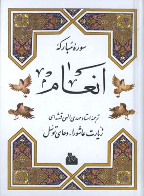 سوره انعام(جيبي) ش