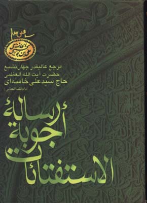 رساله اجوبيه خامنه اي