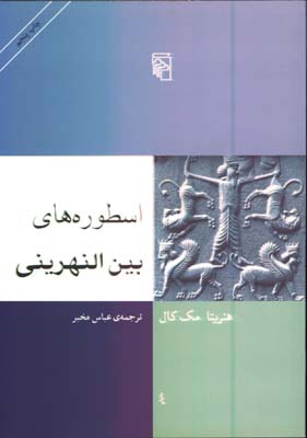 اسطوره هاي بين النهرين