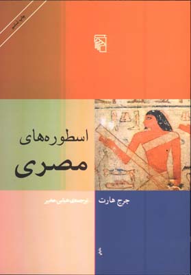 اسطوره هاي مصري