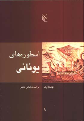 اسطوره هاي يوناني